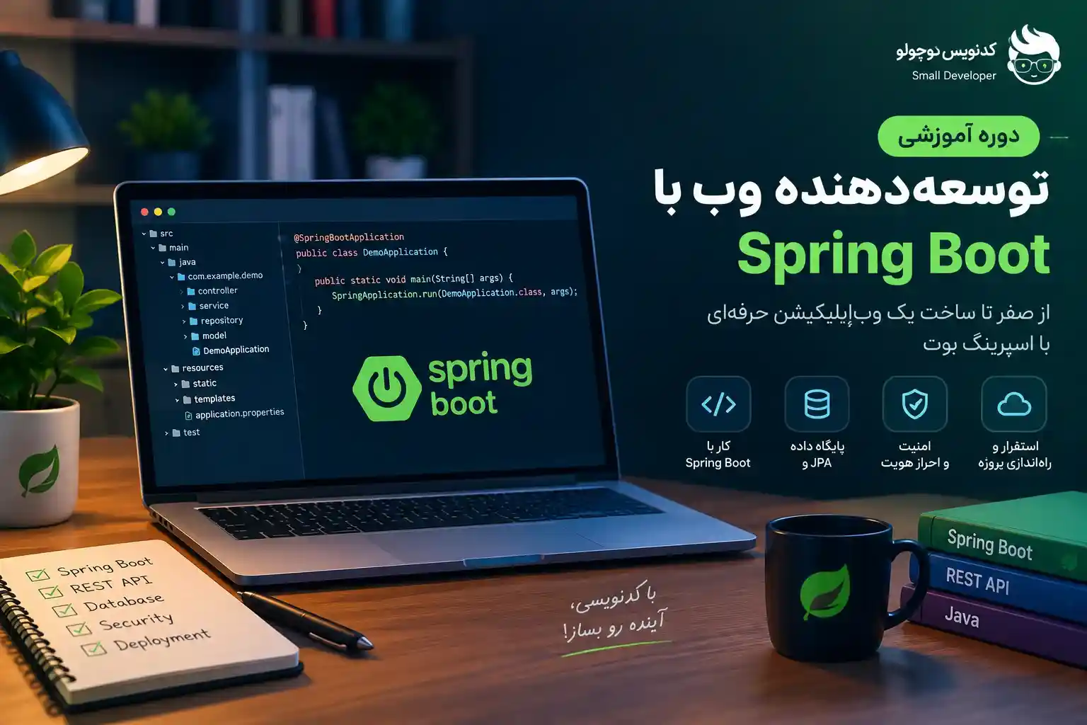 تصویر شاخص دوره آموزش توسعهدهنده وب با Spring Boot شامل لپتاپ با کدهای برنامهنویسی، لوگوی Spring Boot و مفاهیمی مانند REST API، پایگاه داده، JPA، امنیت و استقرار پروژه در وبسایت کدنویس کوچولو